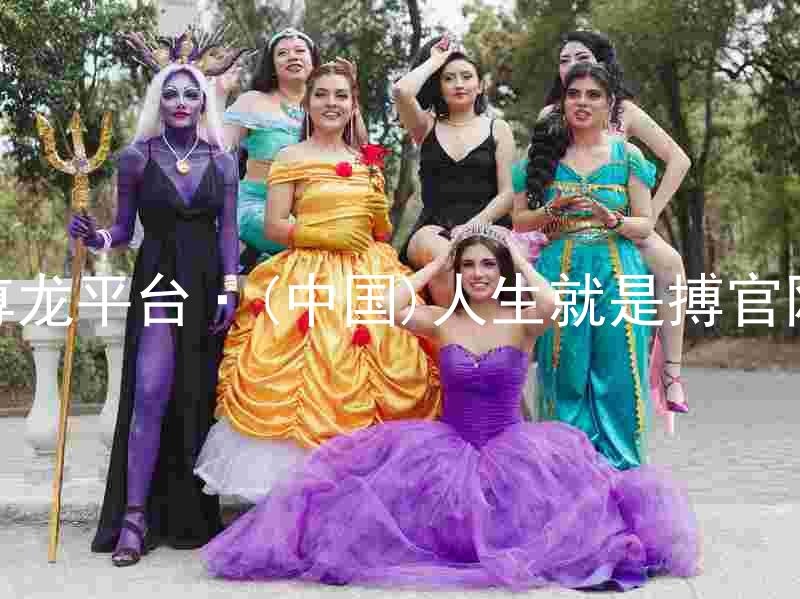 尊龙平台·(中国)人生就是搏官网