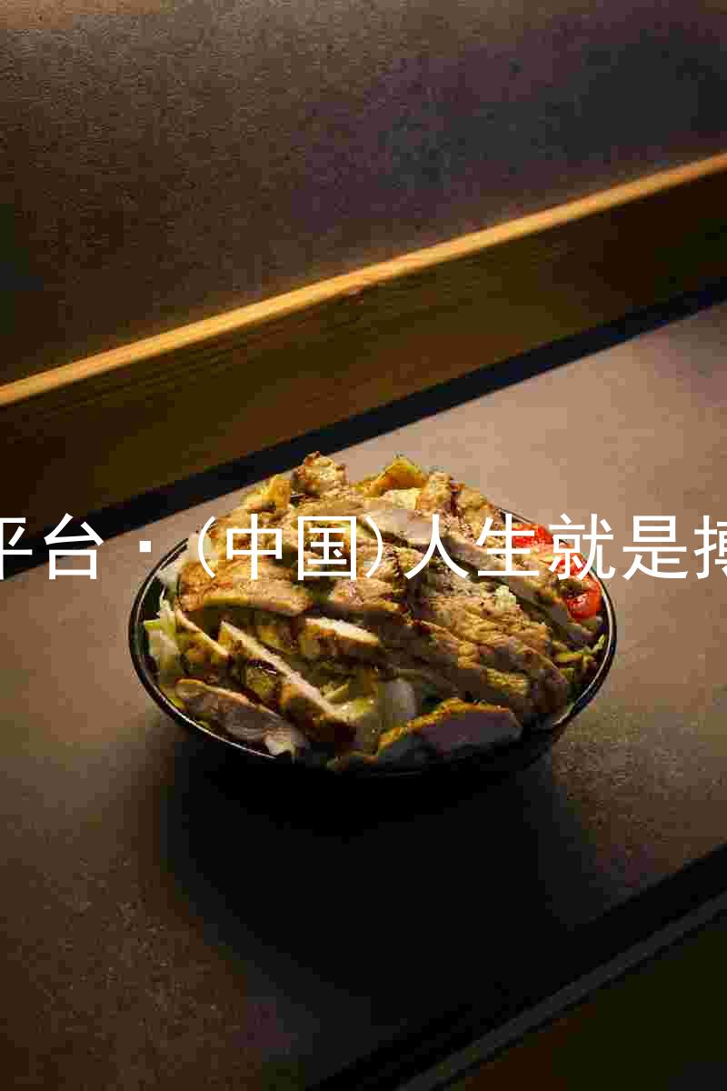 尊龙平台·(中国)人生就是搏官网