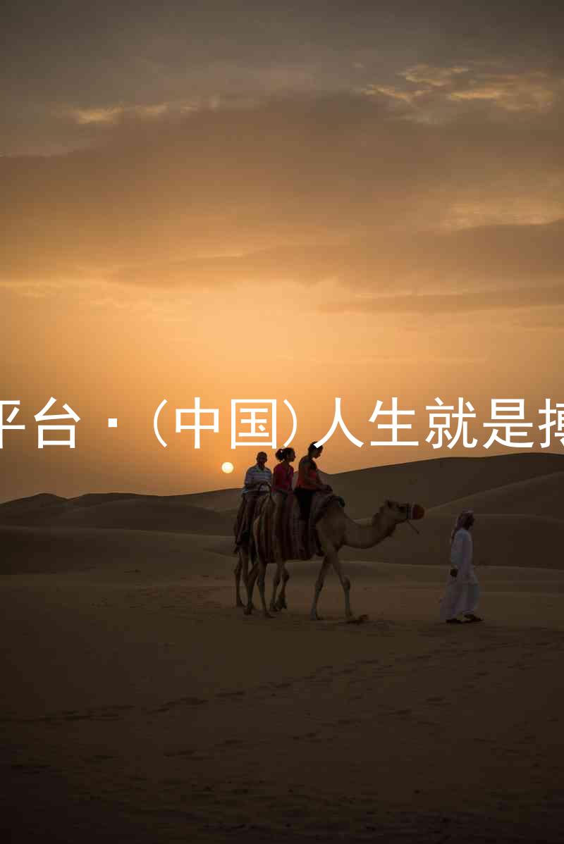 尊龙平台·(中国)人生就是搏官网