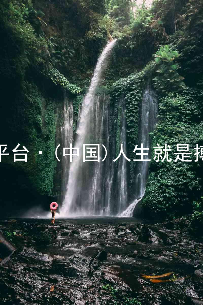 尊龙平台·(中国)人生就是搏官网