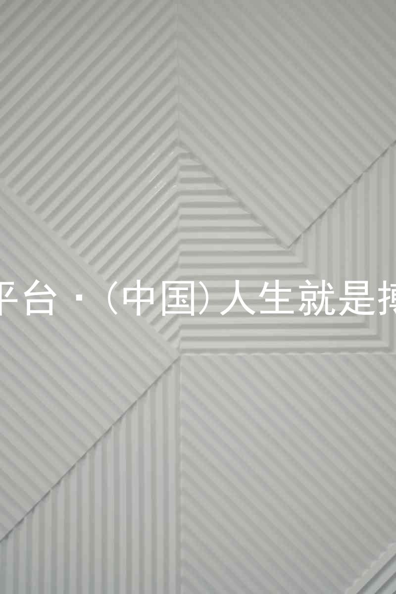 尊龙平台·(中国)人生就是搏官网